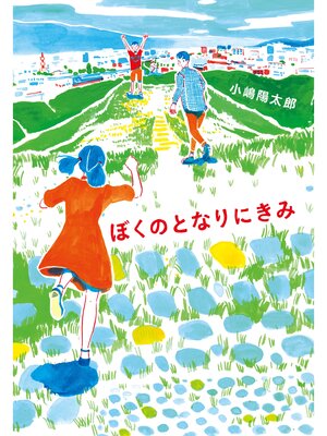 cover image of ぼくのとなりにきみ